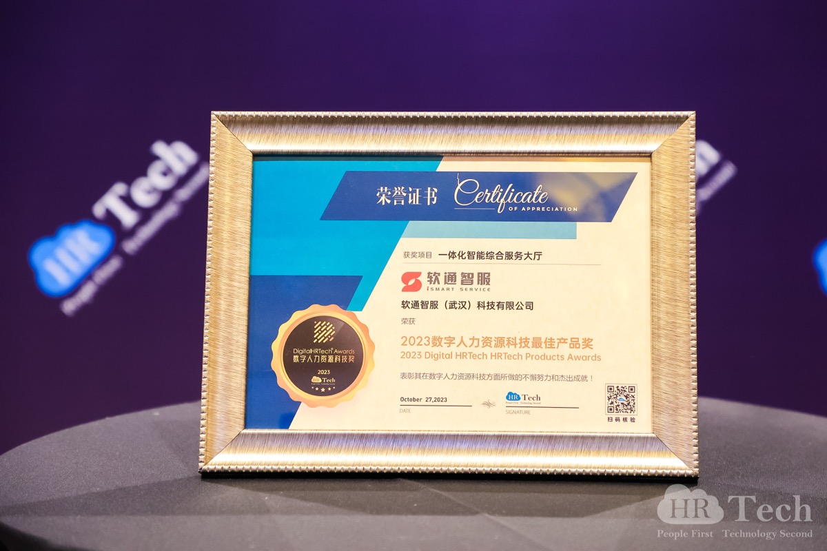 再创佳绩｜bodog博狗智服荣获HRTechChina人力资源科技峰会「2023数字人力资源科技奖」-isoftstonebodog博狗动力