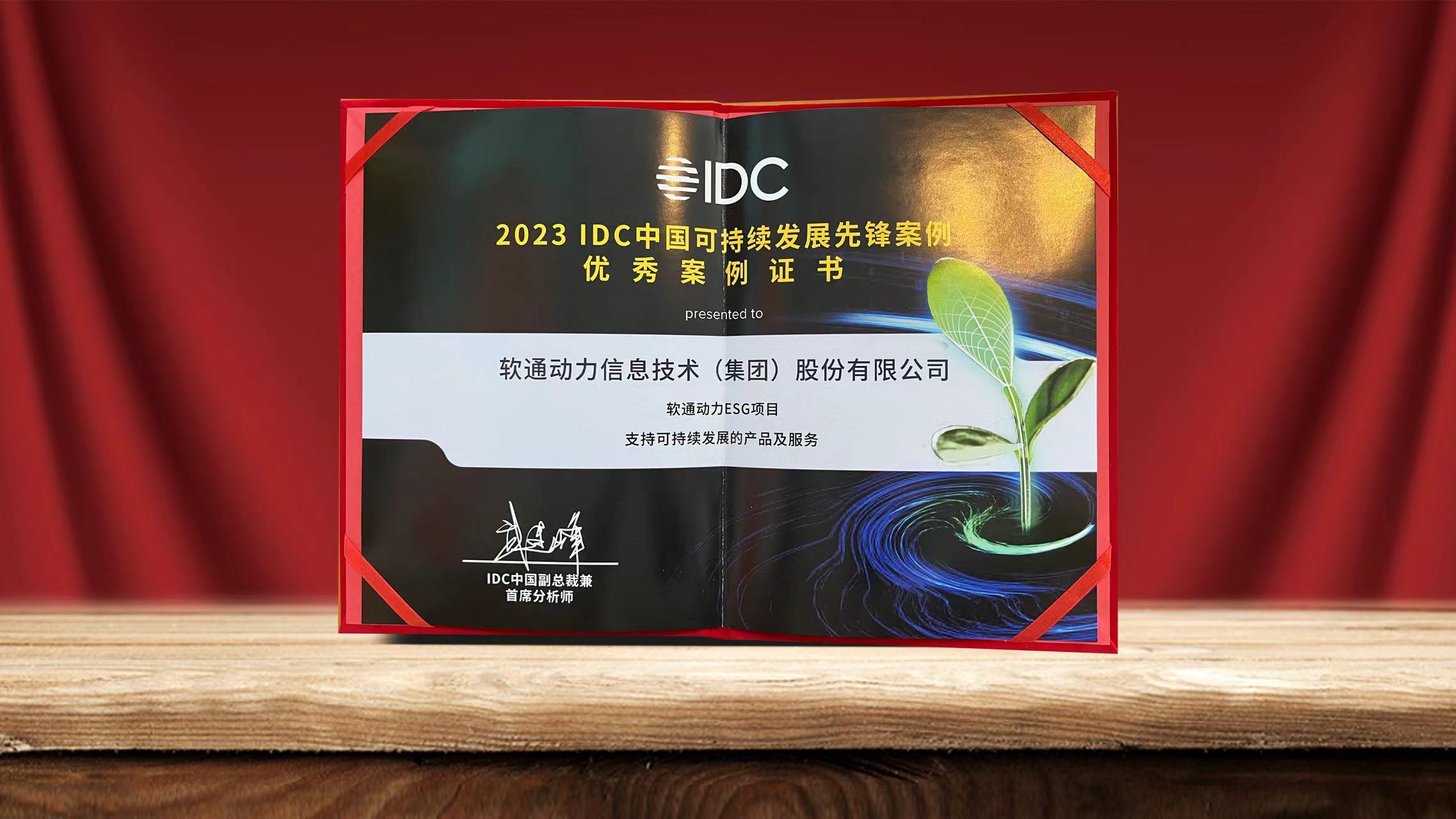 2023 IDC中国可一连生长峰会落幕 bodog博狗动力ESG项目入选可一连生长先锋案例