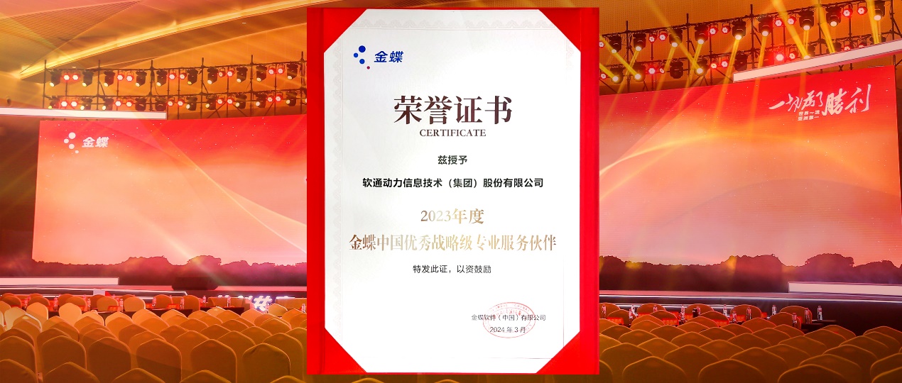 共创共赢，，迈向一流！bodog博狗动力连任金蝶“中国优异战略级专业效劳同伴”
