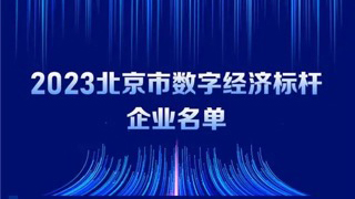 bodog博狗动力入选2023北京市数字经济标杆企业