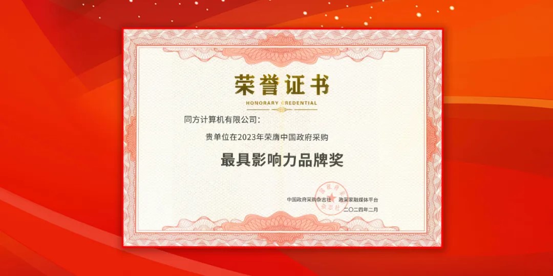 bodog博狗盘算（同方盘算机）荣获中国政府采购年会“最具影响力品牌奖”