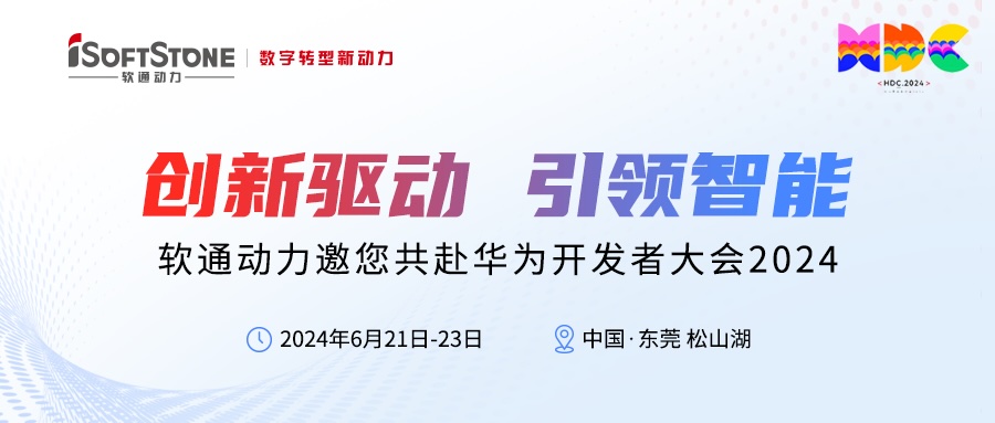 精彩预告丨bodog博狗动力邀您共赴华为开发者大会2024