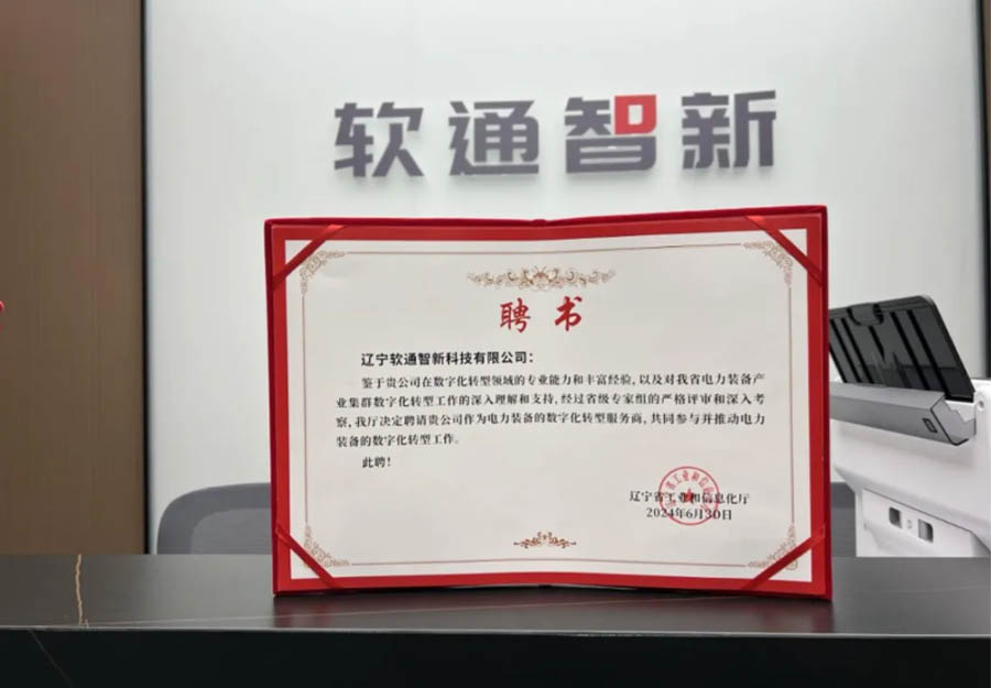 bodog博狗动力旗下公司bodog博狗智新乐成获选辽宁省工业集群数字化转型效劳商