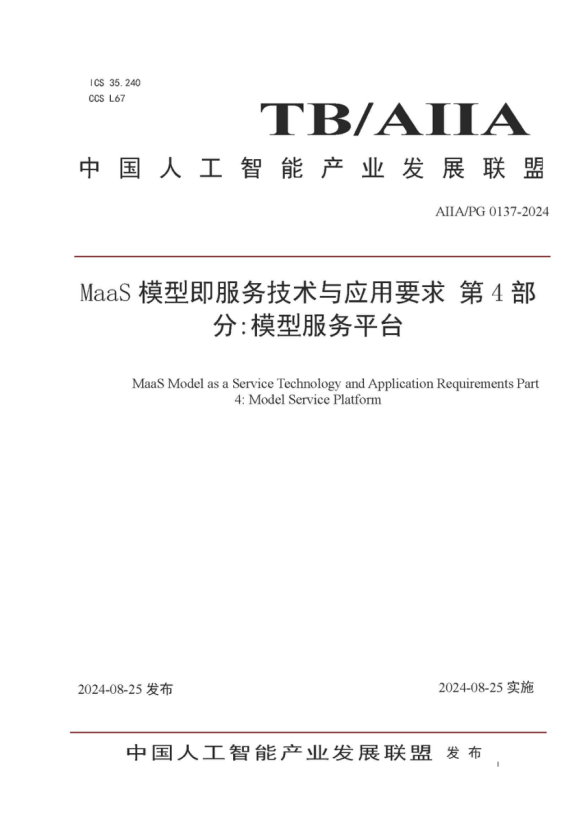 bodog博狗动力参编的《MaaS模子即效劳手艺与应用要求第4部分：模子效劳平台》标准宣布，，，，，助力大模子落地与价值提升 