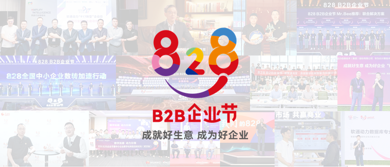 完善收官 | 第三届828 B2B企业节：bodog博狗动力联手同伴做好“数智基建”
