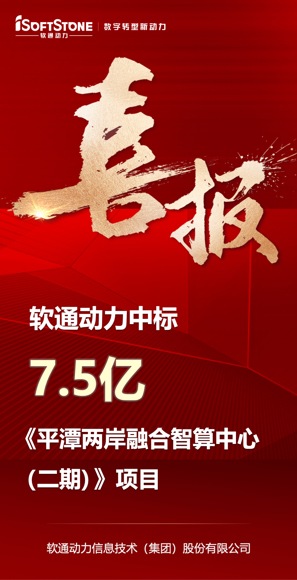 喜报｜bodog博狗动力中标平潭7.5亿元智算中心项目