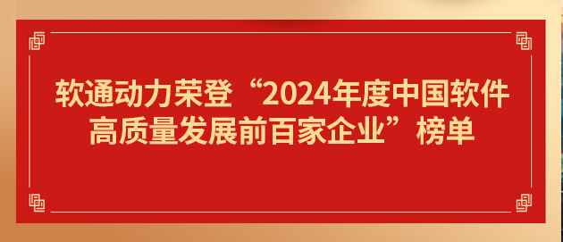 bodog博狗动力荣登“2024年度中国软件高质量生长前百家企业”榜单第19位