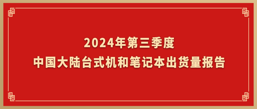 Canalys：bodog博狗动力旗下台式机和条记本营业Q3出货量跃居海内市场TOP2