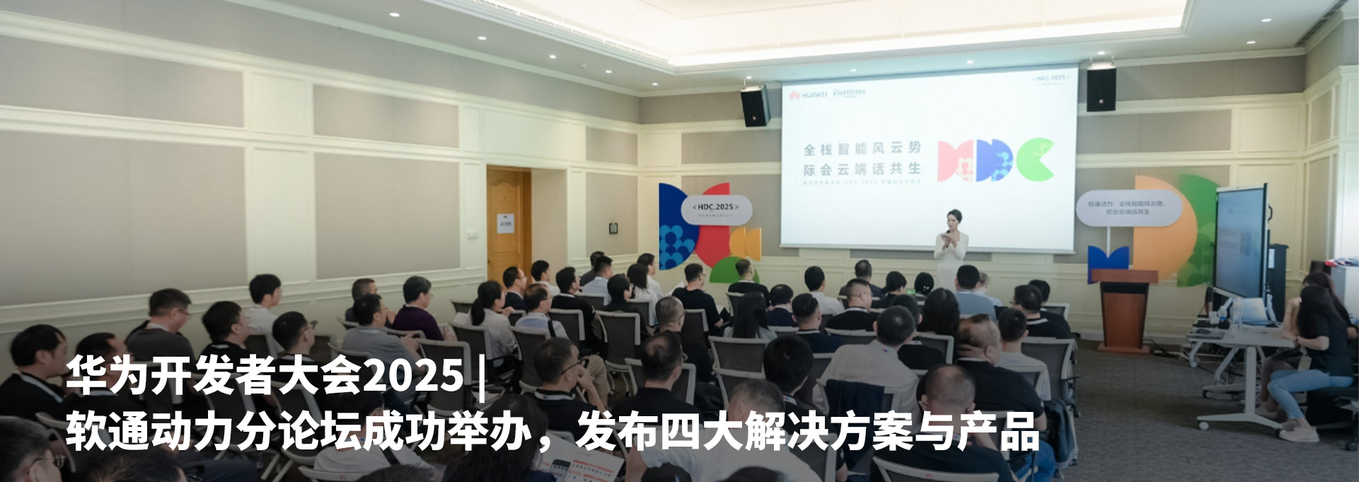 华为开发者大会2025 | bodog博狗动力分论坛乐成举行，，，，宣布四大解决计划与产品